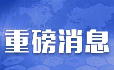 滄州市干部任免智能系統(tǒng)全新升級，科技革新浪潮來襲，最新任免名單公布