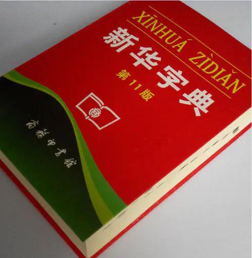 11月5日新華詞典最新版發(fā)布，全新內(nèi)容，展現(xiàn)時(shí)代風(fēng)采