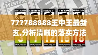 777788888王中王最新玄,分析清晰的落實方法_FQC3.21.55標準版