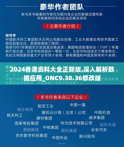 2024香港資料大全正新版,深入解析數(shù)據(jù)應(yīng)用_ONC9.38.36修改版