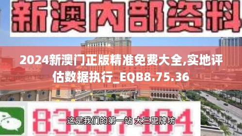 2024新澳門正版精準免費大全,實地評估數(shù)據(jù)執(zhí)行_EQB8.75.36