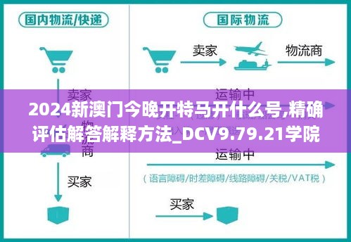 2024新澳門今晚開特馬開什么號,精確評估解答解釋方法_DCV9.79.21學院版