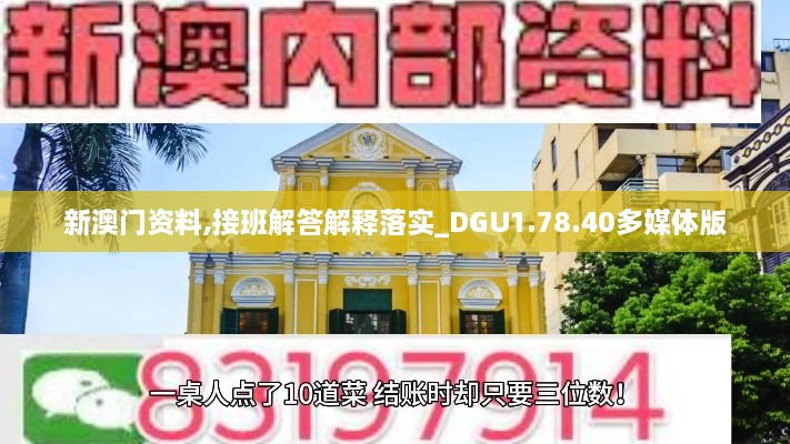 新澳門資料,接班解答解釋落實(shí)_DGU1.78.40多媒體版