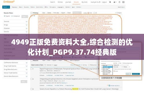 4949正版免費(fèi)資料大全,綜合檢測的優(yōu)化計(jì)劃_PGP9.37.74經(jīng)典版