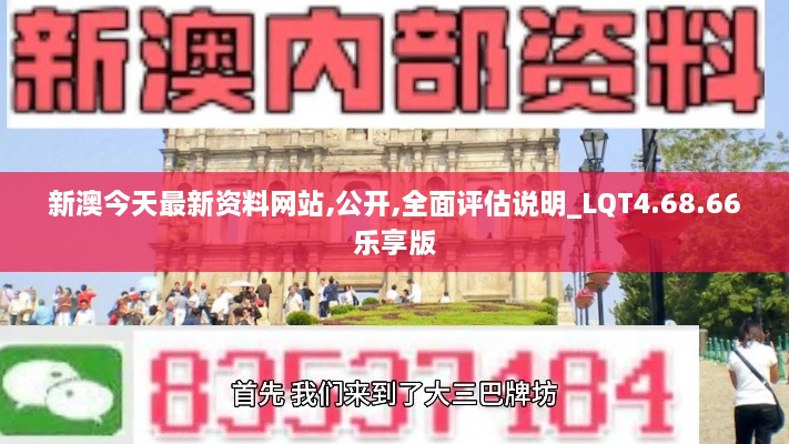 新澳今天最新資料網(wǎng)站,公開,全面評估說明_LQT4.68.66樂享版