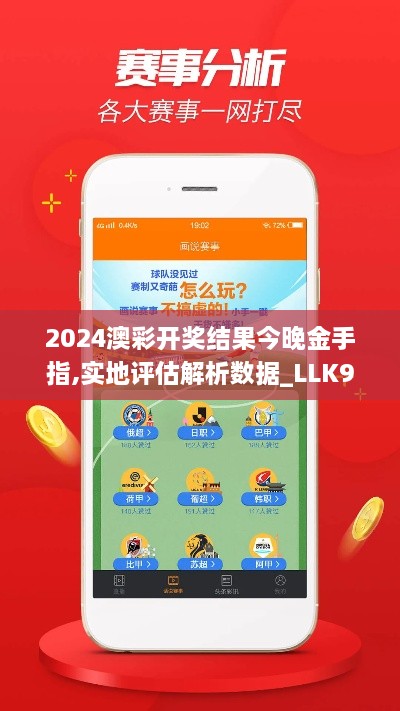 2024澳彩開獎(jiǎng)結(jié)果今晚金手指,實(shí)地評估解析數(shù)據(jù)_LLK9.79.46外觀版