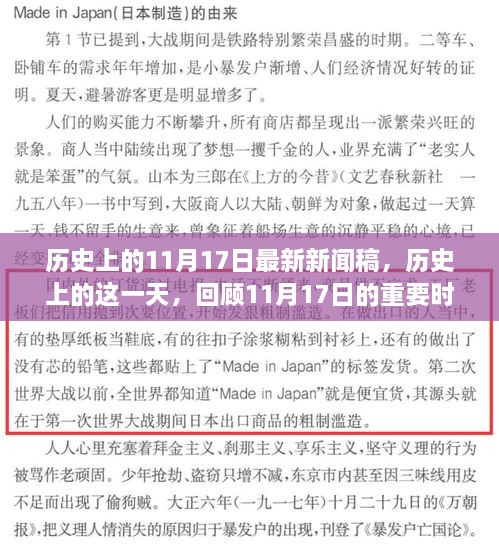 歷史上的這一天，回顧重大時(shí)刻，最新新聞稿揭秘11月17日歷史意義