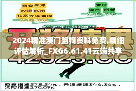 2024精準(zhǔn)澳門跑狗資料免費,精細(xì)評估解析_FXG6.61.41云端共享版