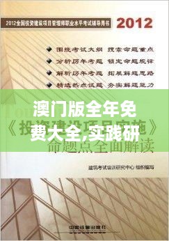 澳門(mén)版全年免費(fèi)大全,實(shí)踐研究解釋定義_NGT9.30.84體現(xiàn)版