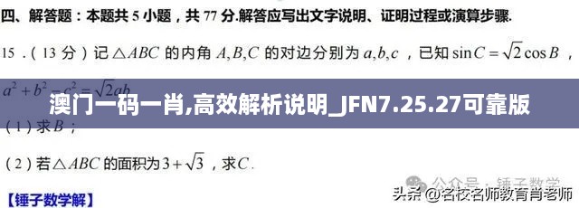 澳門(mén)一碼一肖,高效解析說(shuō)明_JFN7.25.27可靠版