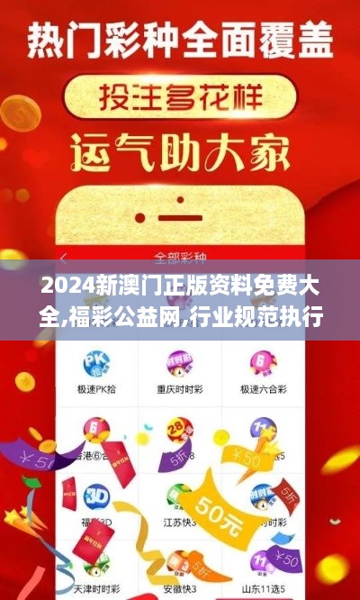 2024新澳門(mén)正版資料免費(fèi)大全,福彩公益網(wǎng),行業(yè)規(guī)范執(zhí)行解析_KBT3.48.83改制版