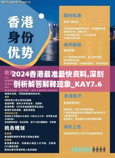 2024香港最準(zhǔn)最快資料,深刻剖析解答解釋現(xiàn)象_KAY7.60.51進口版