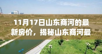 山東商河最新房?jī)r(jià)揭秘，智能房?jī)r(jià)系統(tǒng)重塑居住夢(mèng)想，引領(lǐng)未來(lái)生活潮流！