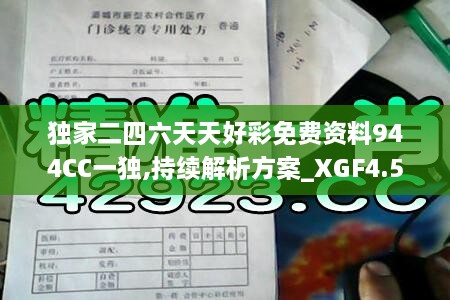 獨家二四六天天好彩免費資料944CC一獨,持續(xù)解析方案_XGF4.52.21結(jié)合版