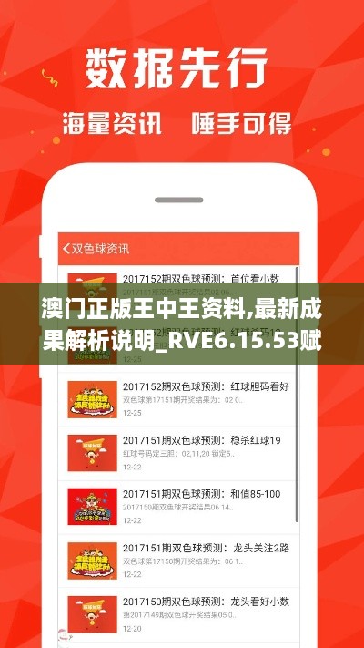 澳門正版王中王資料,最新成果解析說(shuō)明_RVE6.15.53賦能版