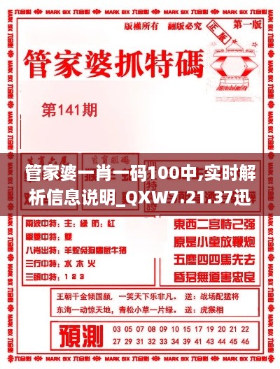 管家婆一肖一碼100中,實(shí)時(shí)解析信息說明_QXW7.21.37迅捷版