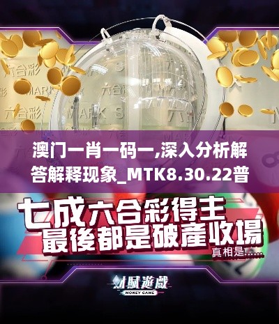 澳門一肖一碼一,深入分析解答解釋現(xiàn)象_MTK8.30.22普及版