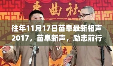 苗阜最新相聲2017鼓舞人心之旅，勵志前行，往日回憶中的相聲力量