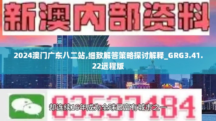 2024澳門(mén)廣東八二站,細(xì)致解答策略探討解釋_GRG3.41.22遠(yuǎn)程版