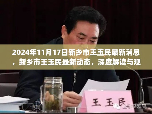 新鄉(xiāng)市王玉民最新動態(tài)深度解讀與觀點碰撞，2024年最新消息揭秘