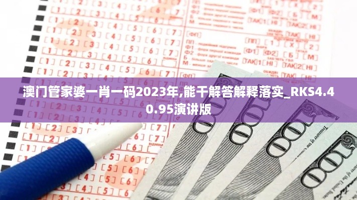 澳門管家婆一肖一碼2023年,能干解答解釋落實(shí)_RKS4.40.95演講版