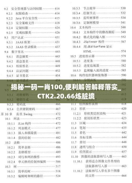 揭秘一碼一肖100,便利解答解釋落實_CTK2.20.66煉臟境