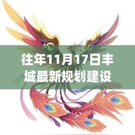 豐城新篇，昔日規(guī)劃變革鑄就繁榮基石，11月17日最新規(guī)劃建設(shè)揭秘