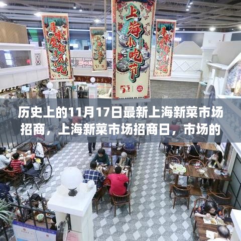 上海新菜市場招商日，市場繁榮與家園溫馨的交匯點(diǎn)