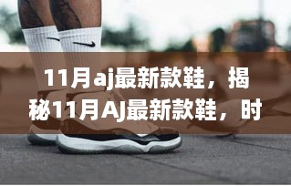 揭秘時(shí)尚潮流與科技的完美結(jié)合，11月AJ最新款鞋亮相！