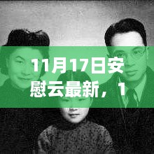 11月17日安慰云最新更新，尋找心靈的溫暖港灣