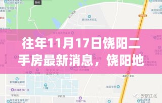 饒陽地區(qū)往年11月17日二手房市場動態(tài)解析及最新消息速遞