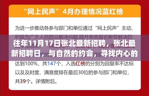 張北最新招聘日，與自然相約，尋找內(nèi)心寧?kù)o的職場(chǎng)之旅