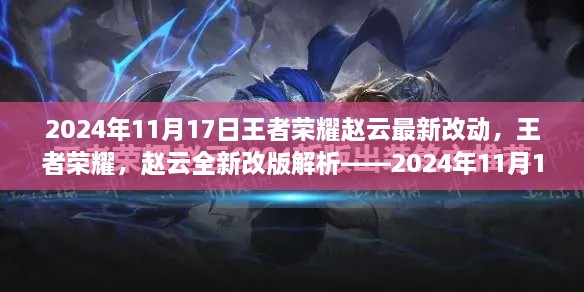 王者榮耀趙云全新改版解析，2024年11月17日更新亮點(diǎn)及最新改動(dòng)揭秘