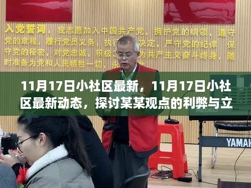 11月17日小社區(qū)最新動態(tài)，深入剖析某某觀點的利弊與立場探討