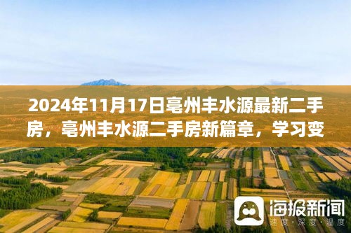 亳州豐水源二手房新篇章，學習變遷，自信成就夢想（2024年11月17日）