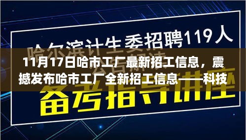 哈市工廠最新招工信息，科技革新智能制造時(shí)代的震撼發(fā)布！