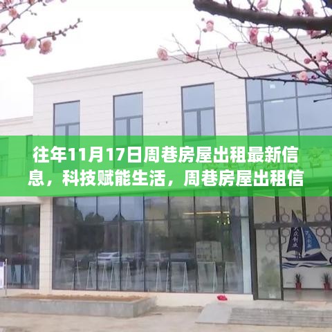 周巷房屋出租信息全新升級，智能體驗，便捷生活歷年回顧與最新動態(tài)