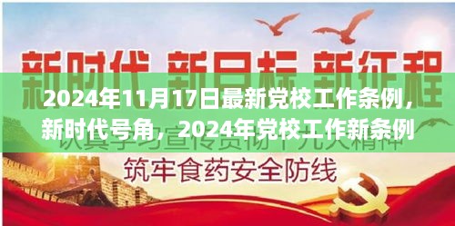 新時代號角吹響，黨校工作新條例引領(lǐng)下的自信與成就之旅（2024年黨校工作條例詳解）