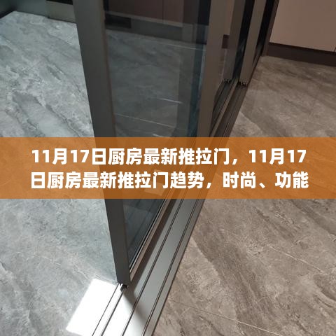 11月17日廚房最新推拉門趨勢，時(shí)尚、功能與實(shí)用性的完美融合