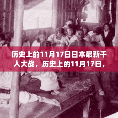 歷史上的11月17日揭秘，日本最新千人大戰(zhàn)內(nèi)幕