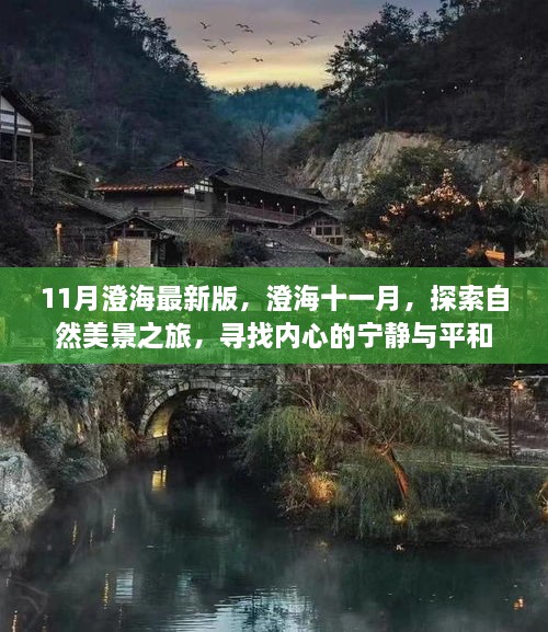 澄海十一月，自然美景之旅，探尋內(nèi)心的寧?kù)o與平和