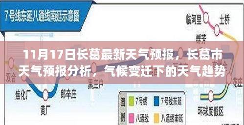 長葛市天氣預(yù)報分析，氣候變遷下的天氣趨勢及其影響（11月17日最新）