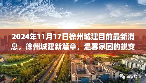 徐州城建新篇章，溫馨家園蛻變與友情綻放的最新消息