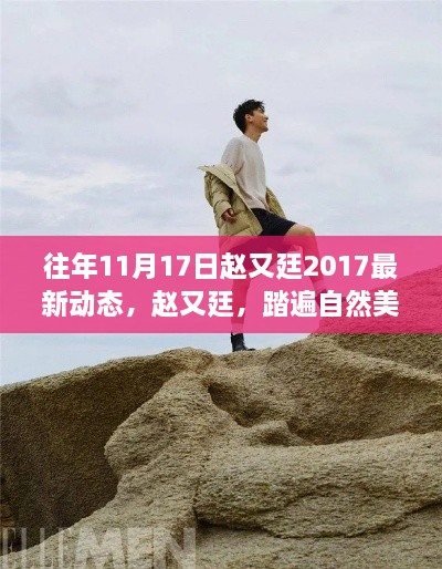 趙又廷踏遍自然美景之旅，心靈寧靜之旅的探尋 2017年最新動態(tài)