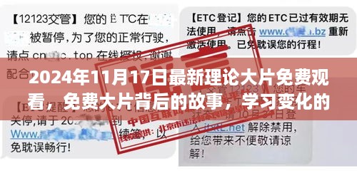 免費大片背后的故事，學習變化的力量與自信的魔法（2024年最新理論大片）