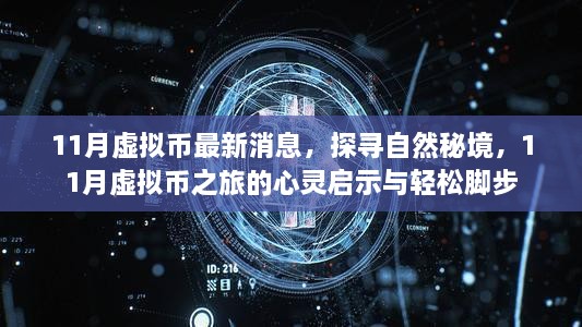 探尋自然秘境，揭秘虛擬幣之旅的心靈啟示與輕松腳步的最新消息