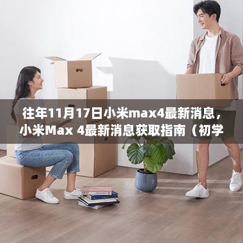 小米Max 4最新消息獲取指南，往年11月17日動(dòng)態(tài)一覽（初學(xué)者與進(jìn)階用戶適用）