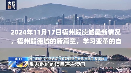 梧州毅德城新篇章，學習變革的自信之源與成就之路（2024年11月17日最新情況）