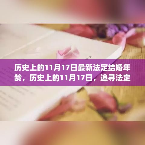 探尋法定結(jié)婚年齡變遷，自然與心靈的浪漫之旅（11月17日特輯）