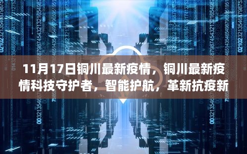 銅川最新疫情，科技守護，智能護航革新抗疫新紀元